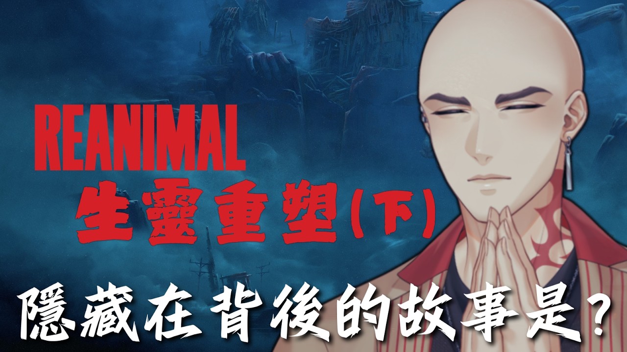 【Reanimal】生靈重塑p.3，揭開遊戲背後隱藏的故事! 今晚破台!【Hikari光】 #台V #vtuber #加班台