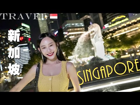 【新加坡美食之旅Ep.2🇸🇬】救命💦三更半夜滯留野生動物園🐊驚魂記｜珍寶海鮮餐廳｜ 阿秋甜品｜結霜橋叻沙｜伙食街｜Makan Matters Laksa｜NinaWen Travel