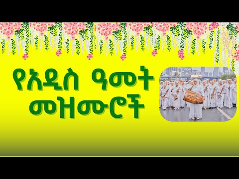 Ethiopian New Year 2018 Mezmur Collection Addis Amet Mezmur New Year Orthodox Mezmur