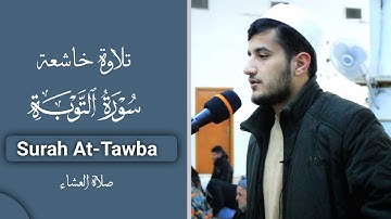 ترتيل خاشع ما تيسر من سورة التوبة بصوت القارئ ريان الكردي || جهريات مسجد الغفران || 2022 - 1443