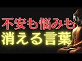 【ブッダの教え】慢性ストレスを断ち切るたった一言｜すべての不調が消える仏の智慧
