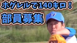 140キロプログラムが無料で受けられる？！ホグレル野球部部員募集