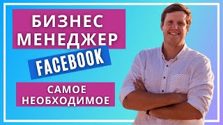 Как создать и настроить Бизнес Менеджер Фейсбук