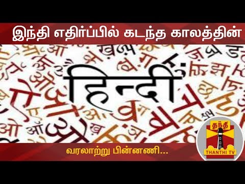 இந்தி எதிர்ப்பில் கடந்த காலத்தின் வரலாற்று பின்னணி... | Hindi Imposition