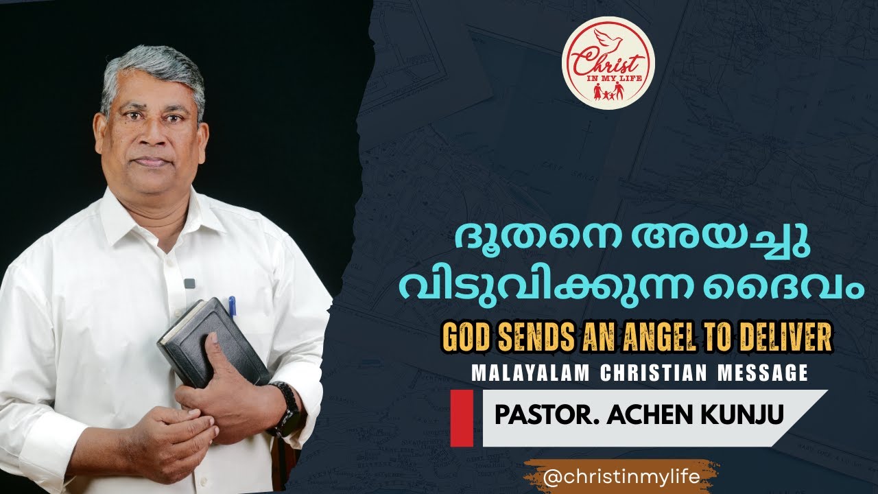 ദൂതനെ അയച്ചു വിടുവിക്കുന്ന ദൈവം  | Christian Malayalam Short Message | Pastor. MJ Achenkunju