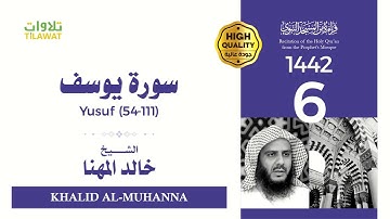 سورة يوسف (54-111) - الشيخ خالد المهنا (قراءة من المسجد النبوي 1442هـ)