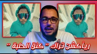 دافنشى و خياط - تراك كنق الحلبة | Dafencii X Khayyat - King Alhalaba | فيديو ريأكشن