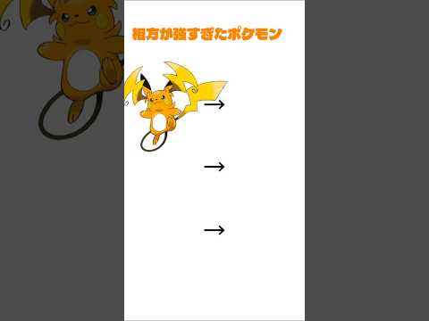 相方が強すぎたポケモン #ポケモン #ポケモンチャンピオンズ #ネタ #ポケモン解説