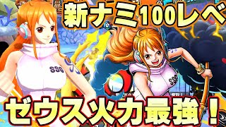 黄猿超対策!?新エッグヘッドナミ100レべフルブリーグ!ゼウスの火力最強!【バウンティラッシュ】