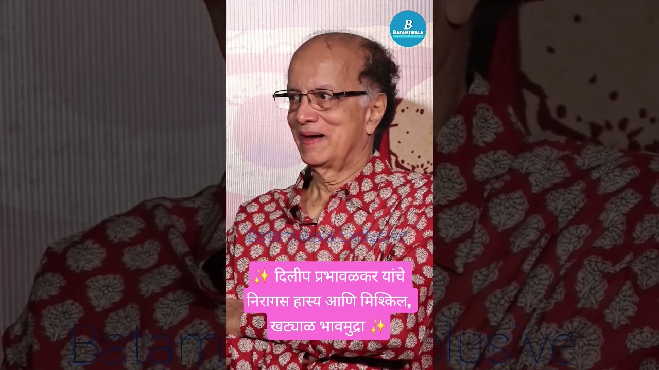 दिलीप प्रभावळकर यांचे निरागस हास्य 