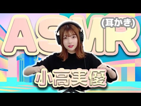 【小高実優】ASMR【耳かき】