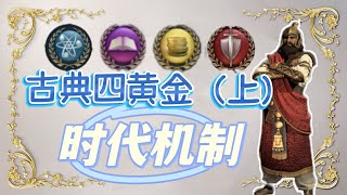 【文明7】古典四黄金(上)过时代太快传承点未完成?如何卡时代进度?时代进度机制深度解析、过时代回合数预测,干货分享系列 04