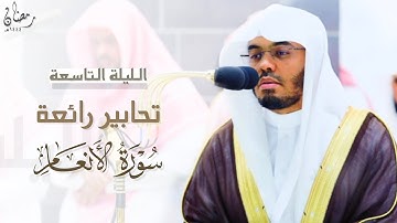 تحابير بديعة رائعة من سورة الأنعام للشيخ أ.د. ياسر الدوسري | من الليلة التاسعة من ليالي رمضان ١٤٤٤هـ