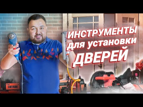 Инструменты для установки межкомнатных дверей Установка дверей Русдверь