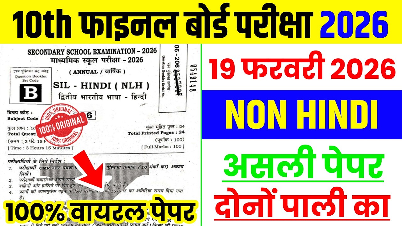19 February 10th Non Hindi Ka Viral Paper Bihar Board Exam 2026 || 19 tarikh 10th Non Hindi Paper