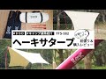 【キャンプ道具紹介】DODヘーキサタープ購入レビュー＆設営（張り方紹介）！日差しも焚き火もへっちゃらなおすすめヘキサタープです