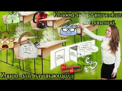 Как определить класс соединения в химии