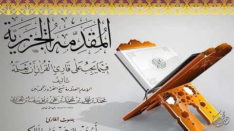 متن الجزرية اوالمقدمة فيما على قارئ القرآن أن يعلمه / بصوت القارئ ابو عبد الرحمن علي المالكي