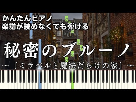 【秘密のブルーノ】～ミラベルと魔法だらけの家～楽譜が読めなくても弾ける簡単ピアノ 初心者 初級 原曲テンポ『We Don't Talk About Bruno』"Encanto" easy piano