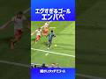 エンバペの決め切る力が凄すぎる（NG）