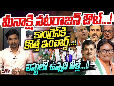 మీనాక్షి నటరాజన్ ఔట్..! కాంగ్రెస్ కి కొత్త ఇంచార్జ్! | Telangana Congress New Incharge | Meenakshi