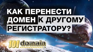 перенос домена или как перенести домен на 101domain.ru