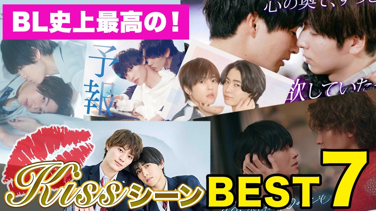 【永久保存版】BL史上最高の💋キスシーンBEST7