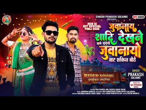 जुवानाय शादी देखने आवे जुनलो जुवानायो रुके || Singer Prakash Solanki Timli 2026 || Remix Dj Piyush