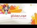 شيمي مرحب رمضان Welcome Ramadan mp3