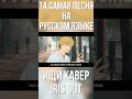 IRIS OUT на Русском От ПАРНЯ!