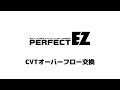 【PERFECT EZ】CVTオーバーフロー交換【使用方法】