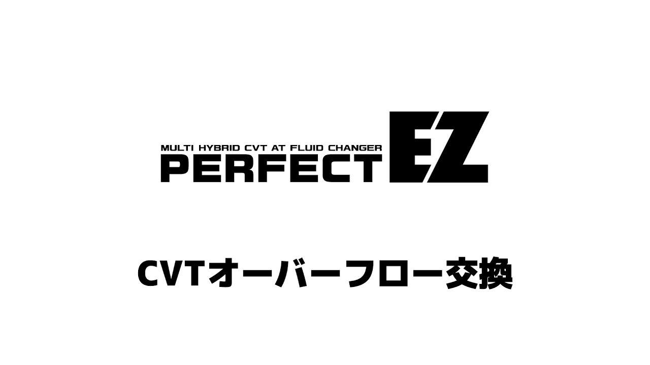 PERFECT EZ】CVTオーバーフロー交換【使用方法】 - YouTube