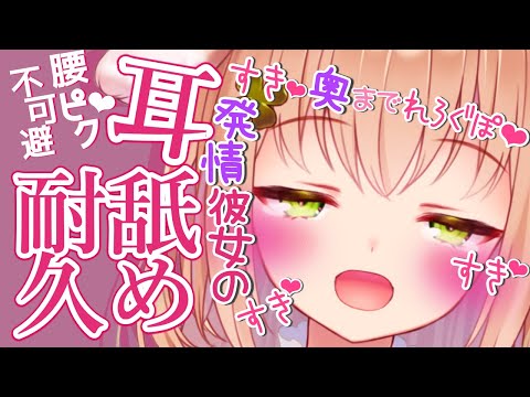 【ASMR/耳舐め】発情期？❤彼女にされるぐぽぐぽ耳舐め❤【binaural/Ear licking】【耳れろ/耳キス/耳はむ】