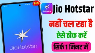 Jio Hotstar Nahi Chal Raha Hai | Jio Hotstar Not Working Today | How To Fix Jio Hotstar Not Opening