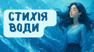 картинка: Розбираємо з психологом: Таємниці води💧 — Відчувати, Текти, Перетворюватися...