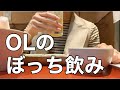 女子事務員がはじめて１人で飲みに行ってみました。〜串揚げ屋さんでしあわせ時間〜