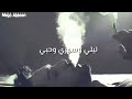 ناري والهفت قلبي ليلي وسهري وحبي حتي جراحي والمي اسفي وندمي سلف ودين 