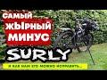 Велосипед Surly ECR. Подножка для туринга с Rohloff и дисковыми тормозами Shimano своими руками