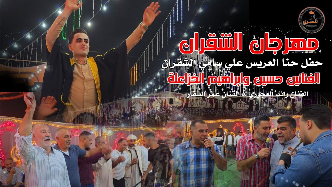 اقوى المهرجانات 2025 - افراح آل الشقران - العريس علي سامي الشقران - الفنانين حسين وابراهيم الخزاعلة