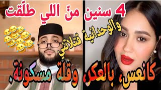 4 سنين من اللي طلقت والوحدانية قتلاتني كانعس العكر  وقلة مسكونة 😂 في #برنامج_الزواج_الفقيه #لفقيه 