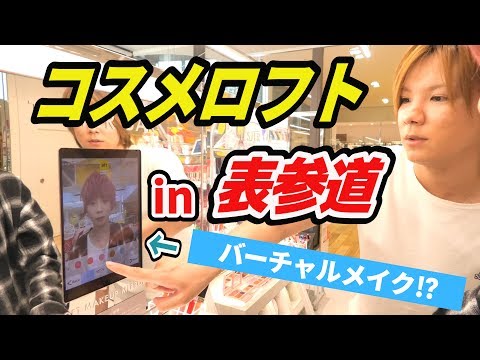 【コスメロフト】表参道のロフトコスメ専門店に行ってみた‼︎