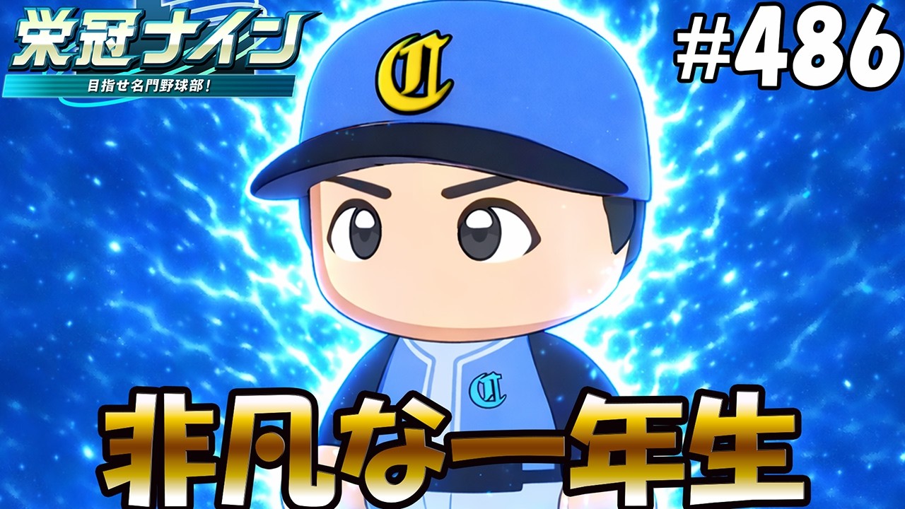 【栄冠ナイン パワプロ2025】非凡な一年生#486
