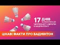 Интересные факты о бадминтоне: больше 220 млн людей на земле играют в бадминтон