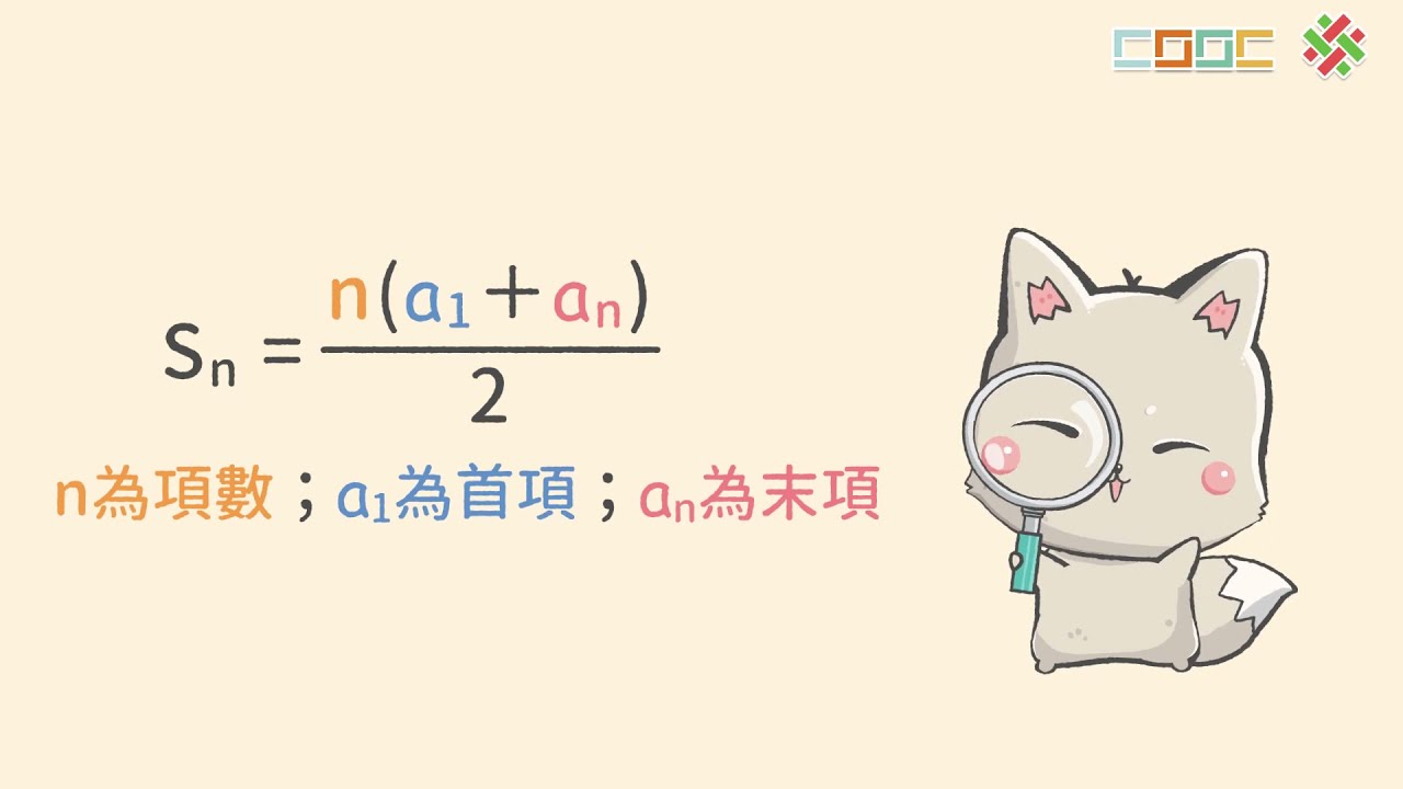 【觀念】等差級數求和（利用首項、末項、項數）