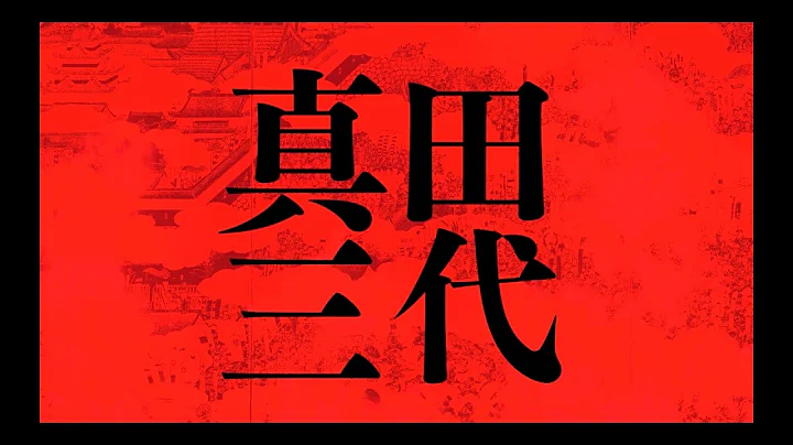 《真田三代：幸纲、昌幸、信繁　横跨战国时代的武将家族传奇》 完整版 - 天天要闻