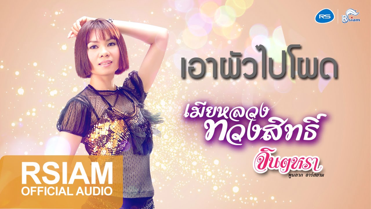 ปกเพลง เอาผัวไปโผด (Audio) — JINTARA POONLARP