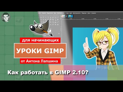 Как работать в GIMP 2.10?