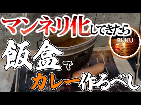 【ラジオ】飯盒のカレーはとてつもなく美味しい【ソロキャンプ ファミリーキャンプ】