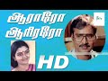 ஆராரோ ஆரிரரோ சூப்பர் ஹிட் திரைப்படம் || AARARO AARIRARO || TAMIL MOVIE || BAKYARAJ || HD.