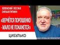 Зеленский цитирует Путина...Ермак пытается отсечь врагов...Кулебу убрали на второй план...Цибулько